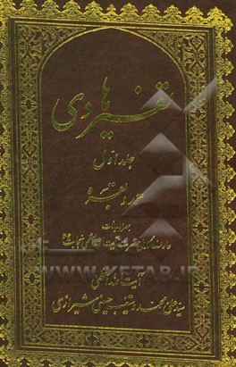تفسیر هادی: حمد و بقره بهمراه بیانات عارف کامل حضرت آیت‌الله العظمی نجابت