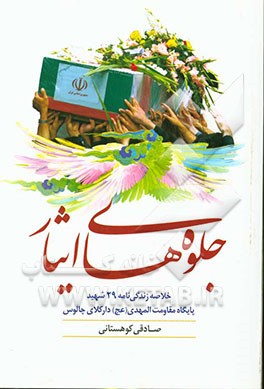 جلوه‌های ایثار