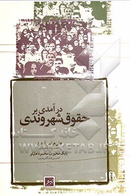 درآمدی بر حقوق شهروندی