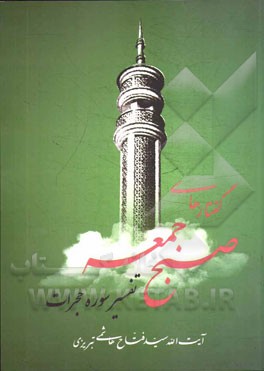 درس‌ گفتارهای تفسیر قرآن جلسات صبح جمعه تفسیر سوره حجرات