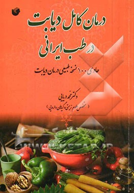 درمان کامل دیابت در طب ایرانی (حاوی 100 نسخه طبیعی درمان دیابت)