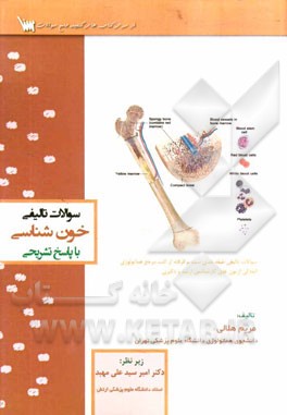 سوالات تالیفی خون‌شناسی