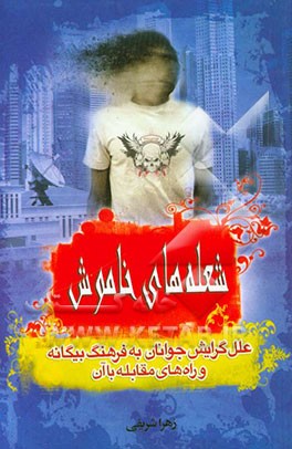 شعله‌های خاموش: علل گرایش جوانان به فرهنگ بیگانه و راه‌های مقابله با آن