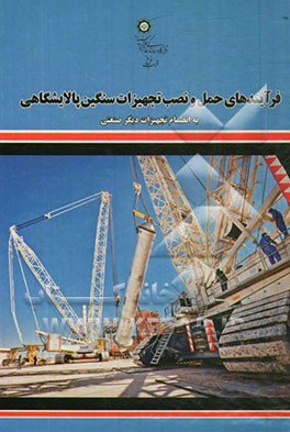 فرآیندهای حمل و نصب تجهیزات سنگین پالایشگاهی به انضمام تجهیزات دیگر صنعتی
