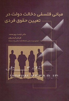 مبانی فلسفی دخالت دولت در تعیین حقوق فردی