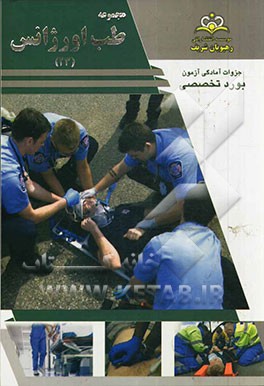 مجموعه طب اورژانس مرجع 93