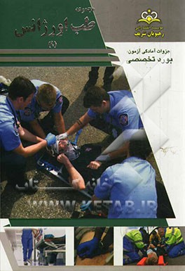 مجموعه طب اورژانس مرجع 93