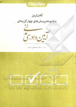 مجموعه پرسش‌های چهارگزینه‌ای آیین دادرسی مدنی