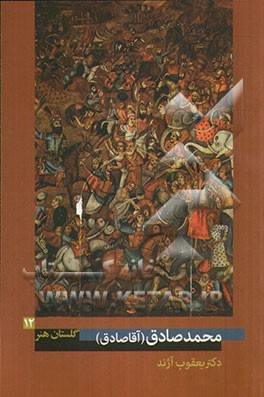 محمدصادق (آقا صادق): فعال در نیمه‌ی دوم سده‌ی دوازدهم ه.ق.