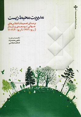 مدیریت محیط زیست بر مبنای تصمیمات اجلاس‌های جهانی توسعه‌ی پایدار از ریو (1992) تا ریو +20 (2012)