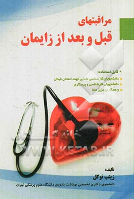 مراقبت‌های قبل و بعد از زایمان: بر اساس آخرین منابع از سوی وزارت بهداشت