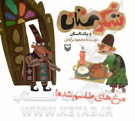 مرغ‌های طلسم شده