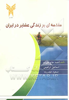 مقدمه‌ای بر زندگی عشایر در ایران