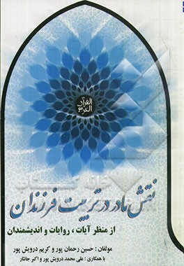 نقش مادر در تربیت فرزند از منظر آیات، روایات و اندیشمندان