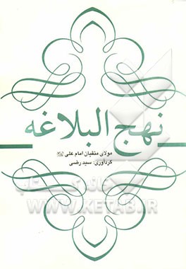 نهج البلاغه مولای متقیان امام علی (ع)