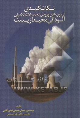 نکات کلیدی آزمون‌های ورودی تحصیلات تکمیلی - آلودگی محیط زیست