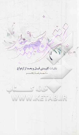 نکات کلیدی قبل و بعد از ازدواج