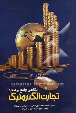 نگاهی جامع بر ابعاد تجارت الکترونیک