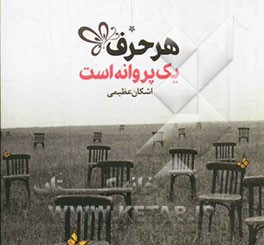 هر حرف یک پروانه است