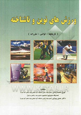 ورزشهای نوین و ناشناخته: تاریخچه - قوانین - مقررات