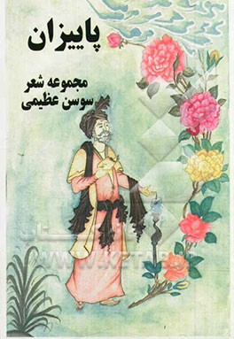 پاییزان: مجموعه شعر