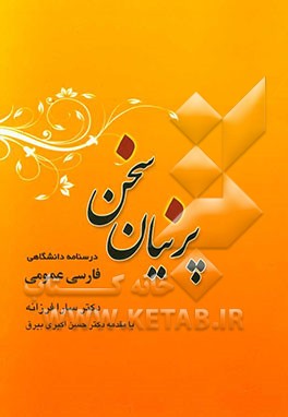 پرنیان سخن: درس‌نامه دانشگاهی فارسی عمومی