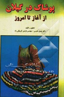 پوشاک در گیلان: از آغاز تا امروز