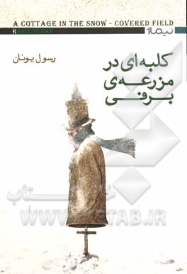 کلبه‌ای در مزرعه‌ی برفی