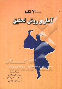 4000 نکته آمار و روشهای تحقیق