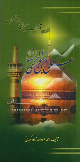 آداب میزبانی زائران علی‌ابن موسی الرضا