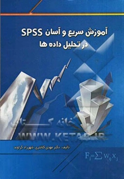آموزش سریع و آسان SPSS در تحلیل داده‌ها
