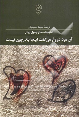 آن مرد دروغ می‌گفت اینجا بلدرچین نیست