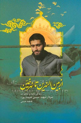 از بین‌النهرین تا نهر خین: زندگی‌نامه و خاطرات سردار شهید "حسین غنیمت‌پور"