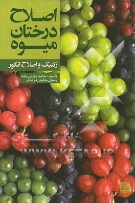 اصلاح درختان میوه (ژنتیک و اصلاح انگور)