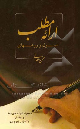 اصول و روش‌های ارائه مطلب: به همراه تکنیک‌های موثر در سخنرانی آموزش پاورپوینت 2013