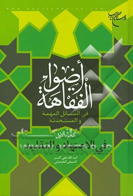 اضواء الفقاهه فی المسائل المهمه و المستحدثه: فی الاجتهاد و التقلید