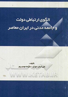 الگوی ارتباطی دولت و جامعه مدنی در ایران معاصر