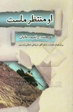 او منتظر ماست: برگرفته از خاطرات جانباز آقای حسینعلی شعبانی واوسری