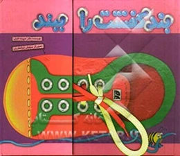 بند کفشت را ببند