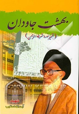 بهشت جاودان (تفسیر سوره شریفه الرحمن)