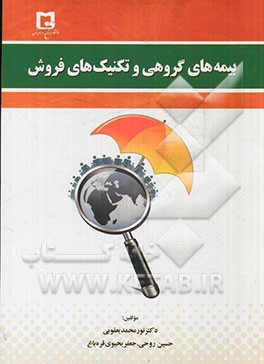 بیمه‌های گروهی و تکنیک‌های فروش