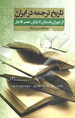 تاریخ ترجمه در ایران: از دوران باستان تا پایان عصر قاجار
