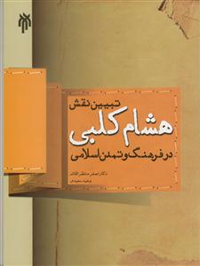 تبیین نقش هشام کلبی در فرهنگ و تمدن اسلامی