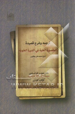 ترجمه و شرح قصیده "المقصوره العلیه فی السیره العلویه"