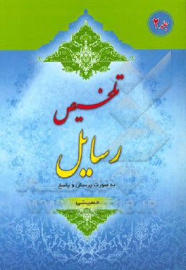 تلخیص رسایل: به صورت پرسش و پاسخ