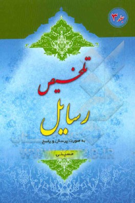 تلخیص رسایل: به صورت پرسش و پاسخ