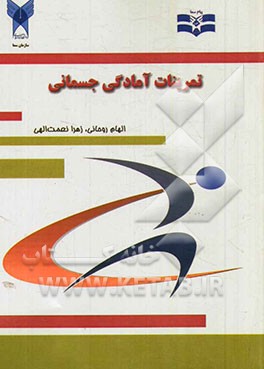 تمرینات آمادگی جسمانی