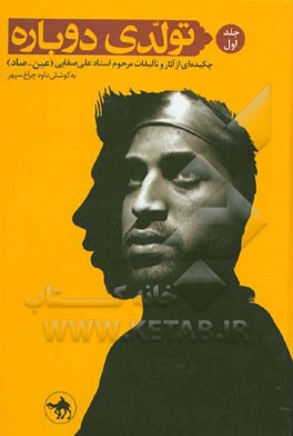 تولدی دوباره: چکیده‌ای از آثار و تالیفات مرحوم استاد علی صفایی