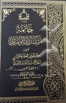 خاتمه مستدرک الوسائل