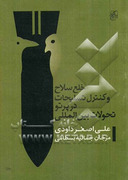 خلع سلاح و کنترل تسلیحات هسته‌ای در پرتو تحولات بین‌المللی